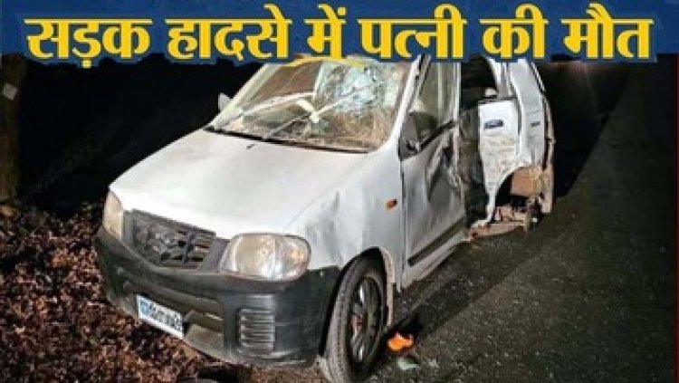 अज्ञात वाहन से टकराने के बाद पेड़ से टकराइ कार, पति-पत्नी समेत तीन साल की बच्ची हुई सड़क हादसे का शिकार, पत्नी की मौत, परिवार में पसरा मातम