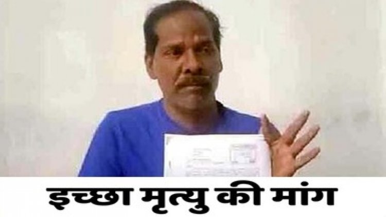 सरकारी कर्मचारी ने मांगी मौत, राष्ट्रपति को पत्र लिखकर किया इच्छा मृत्यु की मांग, जिलाधीश को सौंपा ज्ञापन, अधिकारीयों पर लगाया गंभीर आरोप