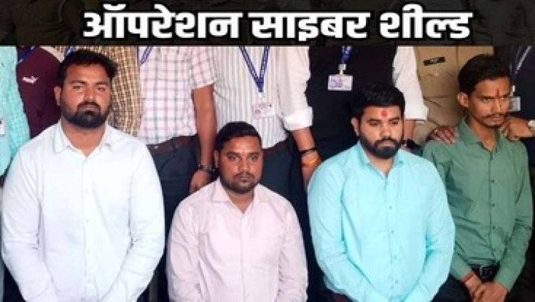 ऑपरेशन साइबर शील्ड में मिली बड़ी कामयाबी, रायपुर में रेंज साइबर पुलिस ने बैंक के 4 अधिकारियों को गिरफ्तार कर भेजा सलाखों के पीछे