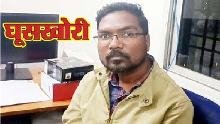 फ्लाई ऐश प्लांट में ट्रांसफार्मर लगवाने के एवज में विद्युत विभाग का AE सचिन भगत 27 हजार रिश्वत लेते रंगे हाथों गिरफ्तार, ACB ने पकड़ा