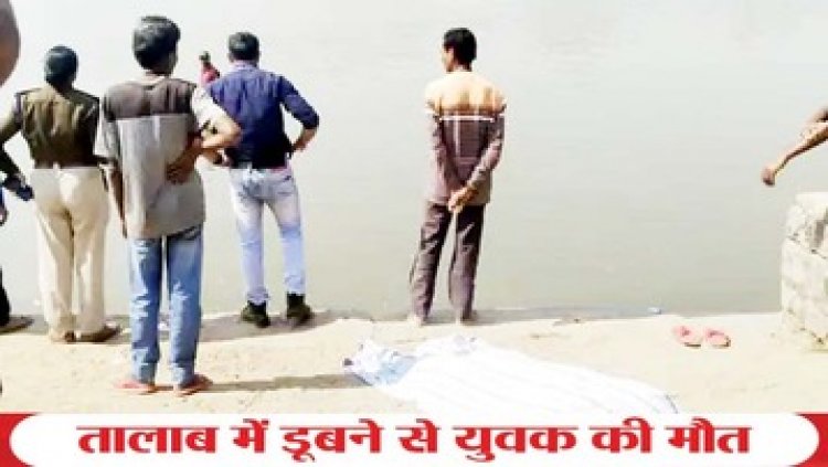 धमतरी में बिना तैराकी सीखे नहाने के लिए तालाब में लगा दी छलांग, गहरे पानी में डूबा, डूबने से युवक की मौत, गांव में शोक का माहौल