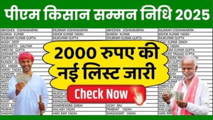 धान नहीं बेच पाने वाले किसानों को एक और टोकन देने के आदेश जारी, पीएम किसान की 19वीं किस्त के लिए चेक करें बेनिफिशियरी स्टेट्स