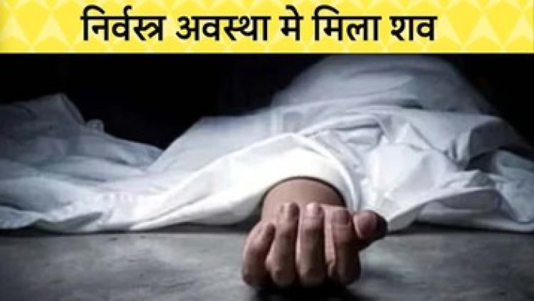 कोलर में निर्वस्त्र हालत में मिला शव, पांच दिनों से लापता महिला की लाश मिलने से इलाके में मचा हड्कंप, पुलिस कर रही मामले की जांच