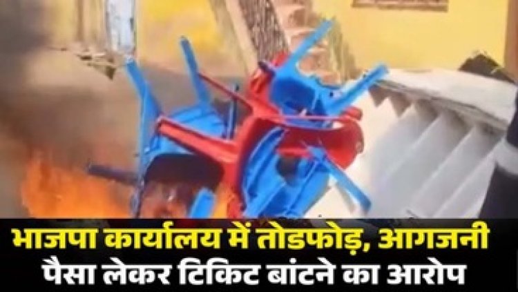 टिकट को लेकर भाजपा कार्यकर्ताओं ने कार्यालय में की तोड़फोड़ और लगाई आग, उधर कांग्रेस के महापौर पद के उम्मीदवार विजय गोलछा का नामांकन रद्द