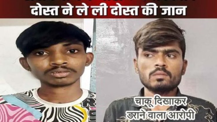 रायपुर में फिर मर्डर, शराब पीने के दौरान दोनों के बीच हुआ विवाद, दोस्त की चाकू मारकर हत्या, इलाका में मचा हड़कंप, आरोपी को गिरफ्तार कर भेजा जेल