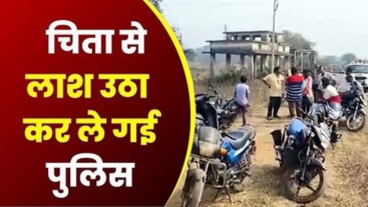 युवक की संदिग्ध मौत, पोस्टमॉर्टम किए बिना अस्पताल से शव ले गए परिजन, अंतिम संस्कार के पहले चिता से शव उठाकर ले गई पुलिस