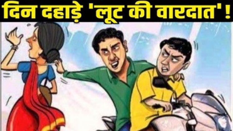 धान बिक्री की रकम बैंक से निकालकर घर लौट रही महिला से लुट की वारदात, दो बाइक सवार बदमाश हुए फरार, तलाश में जुटी पुलिस