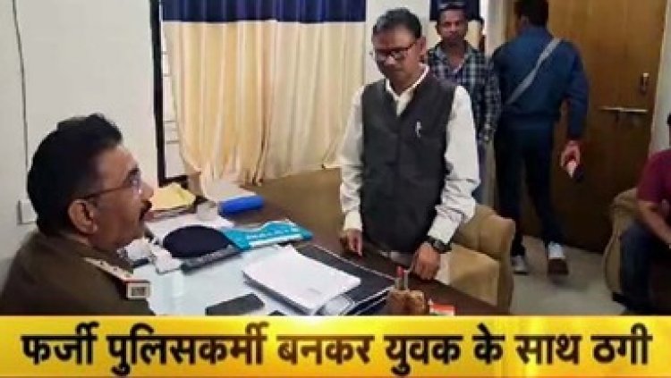 फर्जी पुलिसकर्मियों ने युवक से ठगी, दो अज्ञात बाइक सवारों ने पुलिस का रौब दिखाकर ले ली 8 सोने की अंगूठियां, तलाश में जुटी पुलिस