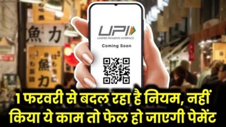 यूपीआई से पेमेंट करने वालो के लिए जरुरी खबर, 1 फरवरी से ट्रांजेक्शन पर लगेगी रोक, नियम में किया गया बदलाव, जानिए डिटेल