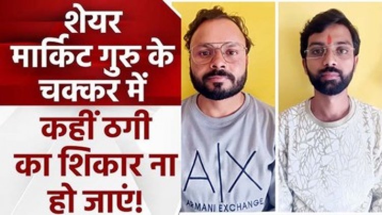 5 गुना रकम देने का झांसा देकर चॉइस सेंटर के संचालक से लाखों की ठगी, पुलिस ने दो शातिर बदमाशों को गिरफ्तार कर भेजा सलाखों के पीछे