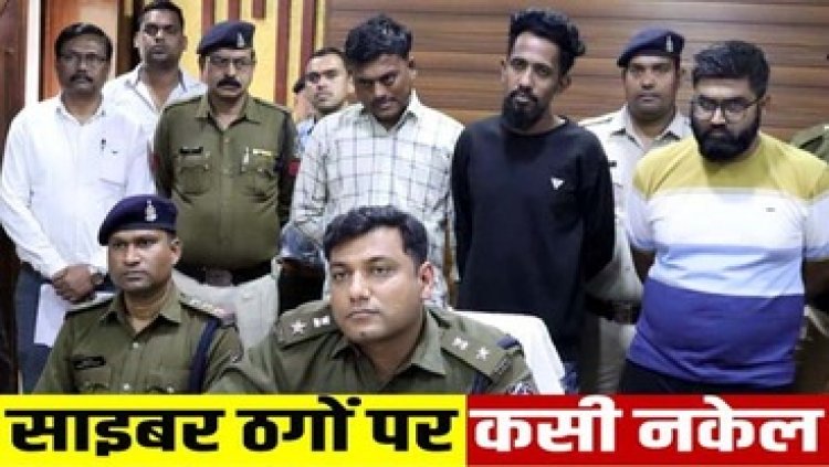 म्यूल अकाउंट से 10 करोड़ का लगाया चूना, गुजरात-छत्तीसगढ़ से 3 इंटरनेशनल साइबर ठग गिरफ्तार, कंबोडिया से हो रहा ऑपरेट