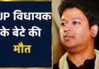 भाजपा विधायक त्रिभुवन राम के बेटे की रात में अचानक बिगड़ी तबीयत, इलाज के दौरान सिंगापुर में मौत, हार्ट अटैक से गई जान, परिवार में मचा कोहराम