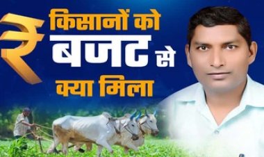 केंद्रीय बजट किसानों के लिए कर्ज का जंजाल- तेजराम विद्रोही, अमीरों को और भी अमीर व किसानों को ऋण जाल में फंसाने वाला बजट