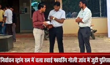 निर्वाचन स्ट्रांग रुम में चली गोली, पुलिस विभाग में हड़कंप, इलाके में फैली सनसनी, हिरासत में संदेही, जांच में जुटी पुलिस, सुरक्षा व्यवस्था पर उठ रहे सवाल
