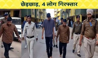 गार्ड की हत्या के बाद महिला गार्ड से छेड़छाड़, भिलाई में नशे में लड़कों ने महिला से की बदसलूकी, पुलिस ने रोका तो तोड़ा अंगूठा, 4 आरोपी गिरफ्तार