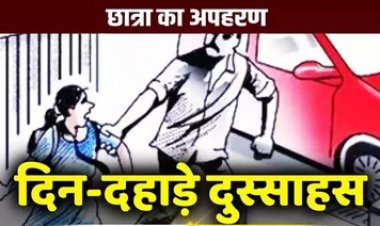 स्कूल में पढ़ने वाली नाबालिग बच्ची का अपहरण!, इलाके में फैली सनसनी, तलाश में जुटी पुलिस, परिजनों ने जताई स्कूली छात्र द्वारा अगवा करने की आशंका