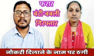नौकरी लगाने के नाम पर लाखों की ठगी, पुलिस ने दो साल से फरार पति-पत्नी को गिरफ्तार कर भेजा सलाखों के पीछे, एक फरार आरोपी की तलाश जारी