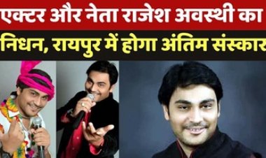 BJP नेता व एक्टर राजेश अवस्थी को गरियाबंद में चुनाव प्रचार के दौरान आया हार्ट अटैक, बीजेपी घोषणा पत्र लॉन्च कार्यक्रम स्थगित, रायपुर में होगा अंतिम संस्कार