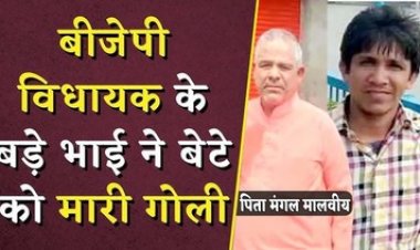 बीजेपी विधायक के बड़े भाई ने बेटे को मारी गोली, युवक ने मौके पर ही तोड़ दिया दम, इलाके में फैली सनसनी, सामने आई चौकाने वाली वजह, आरोपी गिरफ्तार