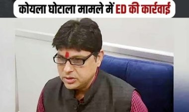 कोयला घोटाला मामले में ED ने की बड़ी कार्रवाई, सूर्यकांत तिवारी समेत कई आरोपियों की 50 करोड़ की संपत्ति किया अटैच, मचा हड़कंप