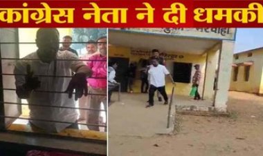 कांग्रेसी नेता की दबंगई, नामांकन के आखिरी दिन चुनाव अधिकारी पर बनाया दबाव, दी धमकी, सोशल मीडिया में वीडियो जमकर वायरल