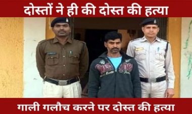 मामूली बात पर गला दबाकर दोस्त का किया कत्ल, ओवर ब्रिज के नीचे फेंकी लाश, 7 महीने बाद एक आरोपी गिरफ्तार दूसरे की तलाश जारी