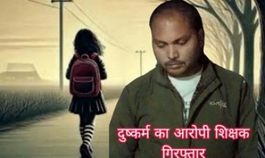 कई महीनों से नाबालिग छात्रा से दुष्कर्म कर रहा सहायक शिक्षक, गर्भवती होने पर हुआ खुलासा, पुलिस ने आरोपी टीचर को गिरफ्तार कर भेजा सलाखों के पीछे