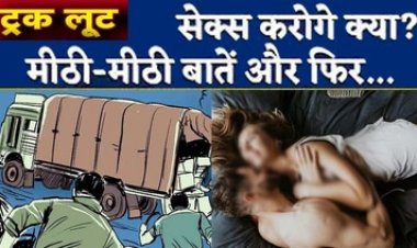 तुमगांव रोड में सेक्स करना है कहकर आई लड़की और दो लड़के, ड्राइवर की आंख में डाली मिर्ची पाउडर, पैसे-मोबाइल और ट्रक लेकर फरार
