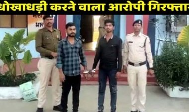 फोटो खींचने के लिए दिया मोबाइल, पार कर दिया 1 लाख रुपया, आरोपी ने अपने खाते में किया ट्रांसफर, पुलिस ने दो आरोपियों को गिरफ्तार कर भेजा जेल