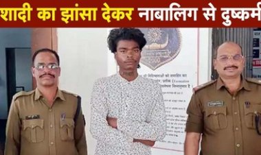 जशपुर में  16 साल की लड़की को शादी का झांसा देकर घर से भागकर किया दुष्कर्म, पुलिस ने 24 घंटे के भीतर आरोपी को गिरफ्तार कर भेजा जेल