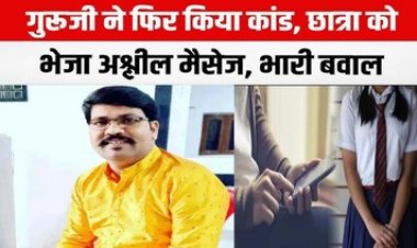 शिक्षक ने 8वीं की छात्रा को भेजा अश्लील मैसेज, परिजनों ने पुलिस में की शिकायत, बैड टच की शर्मनाक करतूत में पहले भी जेल जा चुका टीचर