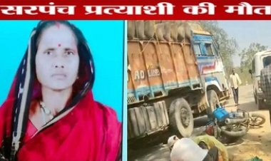 ट्रक ने बाइक को मारी टक्कर, सरपंच प्रत्याशी की मौत, ड्राइवर फरार, इलाके में शोक की लहर इधर रेलवे ओवरब्रिज में बाइक सवार की मौत