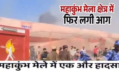 महाकुंभ मेले में एक और हादसा, मेला में फिर लगी भीषण आग, सेक्टर 18 शंकराचार्य रोड पर पहुंची फायर ब्रिगेड की गाड़ियां
