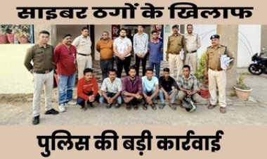 साइबर सेल की बड़ी कार्रवाई, 6 करोड़ की ठगी का खुलासा, फर्जी बैंक खातों से दिया अंजाम, सभी 10 आरोपियों को गिरफ्तार कर भेजा सलाखों के पीछे