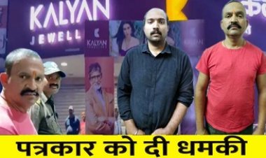 कल्याण ज्वेलर्स शोरुम में महिला-बच्चे समेत फंसे कई लोग, कवरेज करने पहुंचे मीडियाकर्मियों से दबंगई, दो कर्मचारी गिरफ्तार, मालिक पर भी गिरेगी गाज!