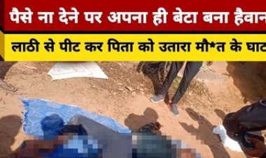 कलयुगी बेटे ने पिता को बेरहमी से उतारा मौत के घाट, दोनों पैर तोड़े, सिर पर किया वार, आरोपी अशोक साय फरार, तलाश की जुटी पुलिस