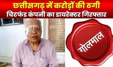 सूरजपुर चिटफंड घोटाला, 3 गुना रिटर्न का झांसा देकर करोड़ों की ठगी, फरार डायरेक्टर उमेश कश्यप पकड़ा गया, अब तक 5 गिरफ्तार