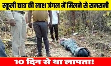 स्कूल के लिए निकले छात्र की 10 दिन बाद जंगल में पेड़ पर लटकी मिली सड़ी लाश, इलाके में फैली सनसनी, पुलिस कर रही मामले की जांच