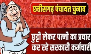 क्लर्क ने झूठ बोलकर ली छुट्टी!, पत्नी लड़ रही सरपंच चुनाव, प्रचार कर रहे सरकारी कर्मचारी, ग्रामीणों ने कलेक्टर से की शिकायत, सबूत के रुप में सौंपा वीडियो