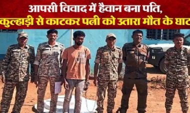 संबंध बनाने से मना करने पर पति ने पत्नी को कुल्हाड़ी मारकर उतारा मौत के घाट, पुलिस ने आरोपी गुरु प्रसाद को गिरफ्तार कर भेजा जेल