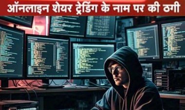 रेलवे इंजीनियर बना सायबर ठगी का शिकार, शेयर मार्केट में ज्यादा मुनाफा की लालच देकर 31 लाख का लगा चूना, थाने में मामला दर्ज, जांच में जुटी पुलिस