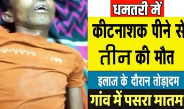 कीटनाशक पीने से 3 की मौत, एक ने शराब के साथ, दूसरे ने खेत और तीसरे ने घर में पिया, तीनों का कोई कनेक्शन नहीं, इलाके में मचा हड़कंप