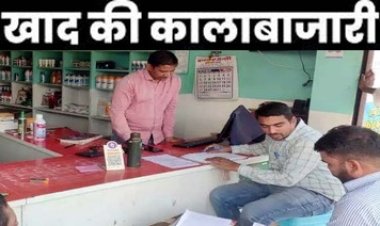 कालाबाजारी और मुनाफाखोरी के खिलाफ एक्शन, 6 दुकानों में रासायनिक खाद की बिक्री पर प्रशासन ने लगाई रोक, तीन दुकानदारों को नोटिस