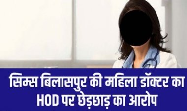 सिम्स की महिला डॉक्टर ने मेडिसिन विभाग के एचओडी पर लगाया मानसिक और शारीरिक उत्पीड़न का आरोप, कानूनी कार्रवाई व आंदोलन की दी चेतावनी