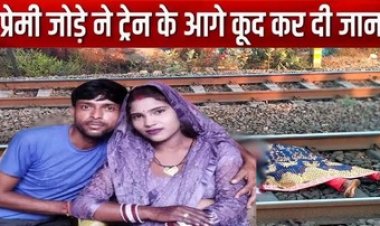Valentine’s Day पर प्रेमी जोड़े ने की खुदकुशी, रेलवे ट्रैक पर मिली लाश, कई टुकड़ों में बंटा शव, इलाके में फैली सनसनी, जांच में जुटी पुलिस