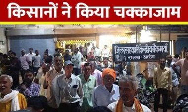 सहकारी बैंक में पर्याप्त नगद रकम नहीं, किसानों ने किया चक्काजाम, जमकर मचाया हंगामा, अफसरों ने शांत कराया मामला, हंगामे के बाद पहुंची कैश वैन