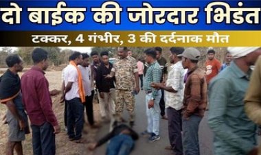 तेज रफ्तार का कहर, दो बाइक की आपस में जोरदार टक्कर, दर्दनाक हादसे में 3 लोगों की मौके पर मौत, 4 की हालत नाजुक, हॉस्पिटल में भर्ती