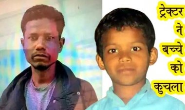 जिले में दो दर्दनाक हादसे, तेज रफ्तार ट्रेलर ने कुचला, चाचा-भतीजे की मौत, इधर 8 साल के बच्चे का चुनाव प्रचार में ट्रैक्टर चलाते हुआ हादसा, नाबालिग की मौत