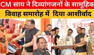 CM साय ने अखिल भारतीय विकलांग चेतना परिषद के द्वारा आयोजित दिव्यांगजनों के सामूहिक विवाह समारोह में नवविवाहित जोड़ों को दिया आशीर्वाद