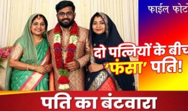 बिन बताए कर ली दूसरी शादी, विवाद के बाद अब 2 पत्नियों के बीच बंटा पति, 3-3 दिन रहेगा दोनों के साथ, एक दिन की मिलेगी छुट्टी